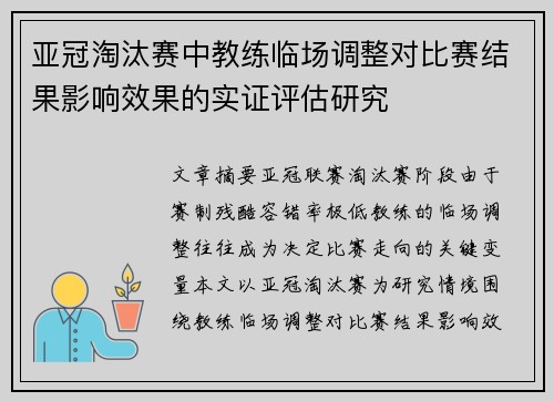 亚冠淘汰赛中教练临场调整对比赛结果影响效果的实证评估研究