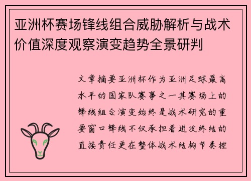 亚洲杯赛场锋线组合威胁解析与战术价值深度观察演变趋势全景研判