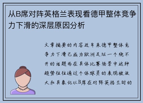 从B席对阵英格兰表现看德甲整体竞争力下滑的深层原因分析