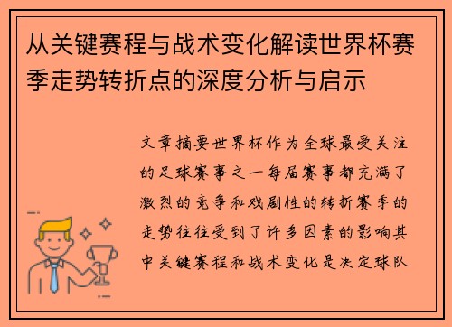 从关键赛程与战术变化解读世界杯赛季走势转折点的深度分析与启示