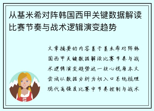 从基米希对阵韩国西甲关键数据解读比赛节奏与战术逻辑演变趋势