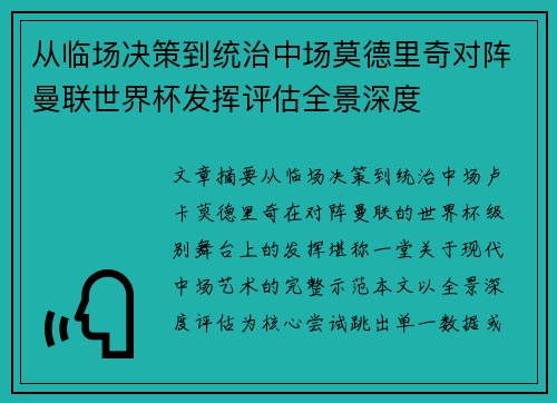 从临场决策到统治中场莫德里奇对阵曼联世界杯发挥评估全景深度