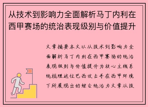 从技术到影响力全面解析马丁内利在西甲赛场的统治表现级别与价值提升