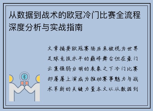 从数据到战术的欧冠冷门比赛全流程深度分析与实战指南