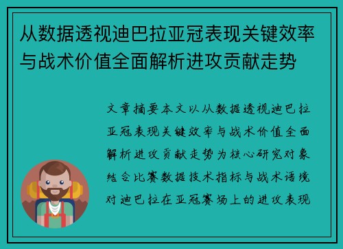 从数据透视迪巴拉亚冠表现关键效率与战术价值全面解析进攻贡献走势