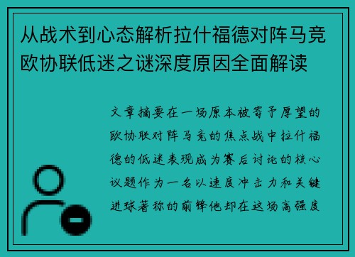 从战术到心态解析拉什福德对阵马竞欧协联低迷之谜深度原因全面解读