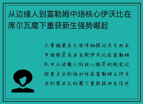 从边缘人到富勒姆中场核心伊沃比在席尔瓦麾下重获新生强势崛起