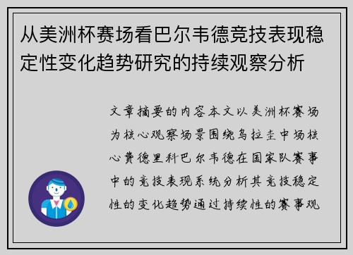 从美洲杯赛场看巴尔韦德竞技表现稳定性变化趋势研究的持续观察分析
