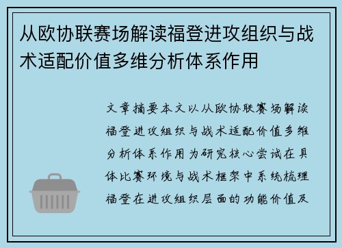从欧协联赛场解读福登进攻组织与战术适配价值多维分析体系作用