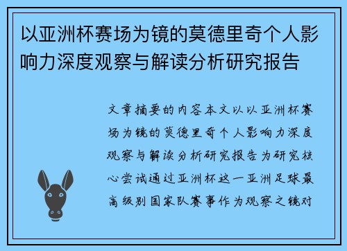 以亚洲杯赛场为镜的莫德里奇个人影响力深度观察与解读分析研究报告