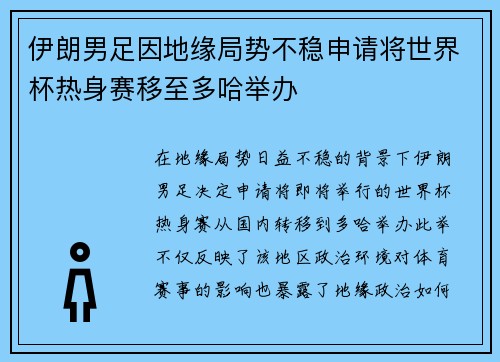 伊朗男足因地缘局势不稳申请将世界杯热身赛移至多哈举办