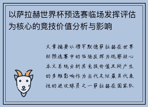 以萨拉赫世界杯预选赛临场发挥评估为核心的竞技价值分析与影响