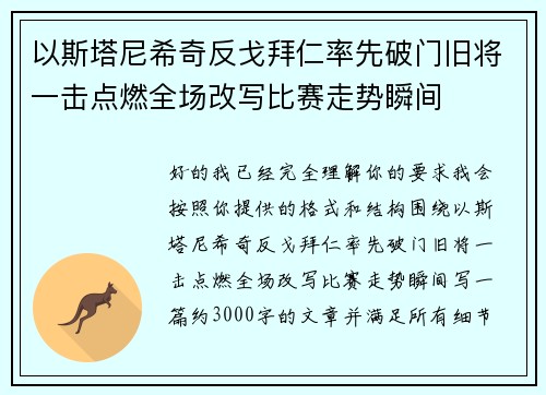 以斯塔尼希奇反戈拜仁率先破门旧将一击点燃全场改写比赛走势瞬间