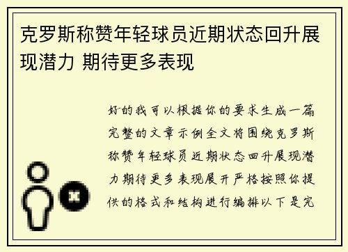 克罗斯称赞年轻球员近期状态回升展现潜力 期待更多表现