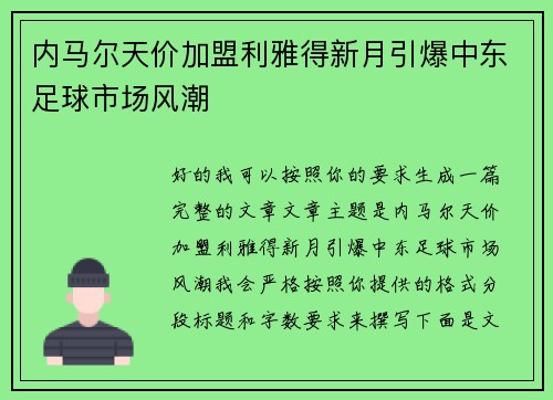 内马尔天价加盟利雅得新月引爆中东足球市场风潮