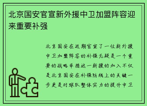 北京国安官宣新外援中卫加盟阵容迎来重要补强