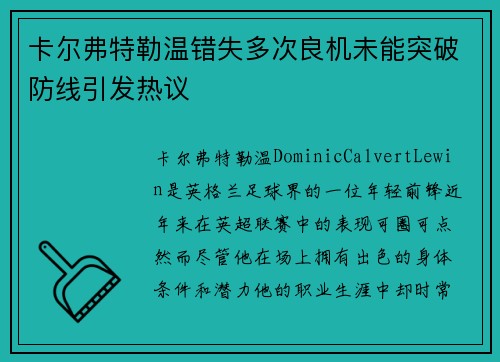 卡尔弗特勒温错失多次良机未能突破防线引发热议