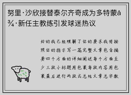 努里·沙欣接替泰尔齐奇成为多特蒙德新任主教练引发球迷热议