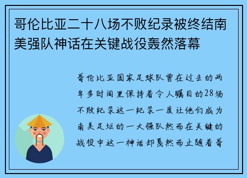 哥伦比亚二十八场不败纪录被终结南美强队神话在关键战役轰然落幕