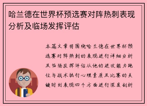 哈兰德在世界杯预选赛对阵热刺表现分析及临场发挥评估