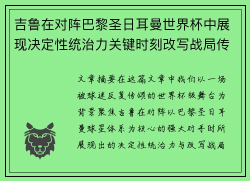 吉鲁在对阵巴黎圣日耳曼世界杯中展现决定性统治力关键时刻改写战局传奇表现
