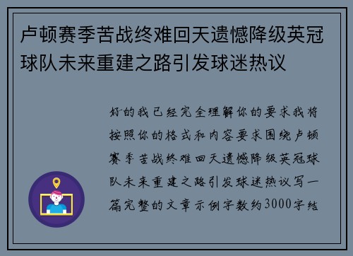 卢顿赛季苦战终难回天遗憾降级英冠球队未来重建之路引发球迷热议