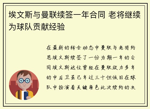 埃文斯与曼联续签一年合同 老将继续为球队贡献经验