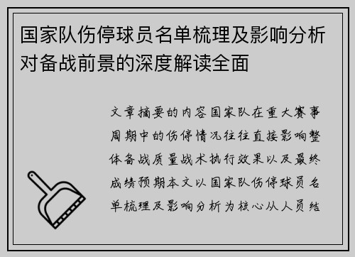 国家队伤停球员名单梳理及影响分析对备战前景的深度解读全面
