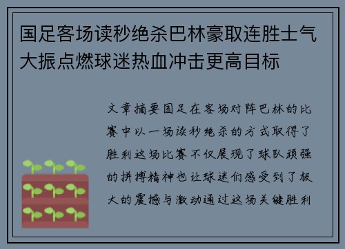 国足客场读秒绝杀巴林豪取连胜士气大振点燃球迷热血冲击更高目标