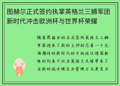 图赫尔正式签约执掌英格兰三狮军团新时代冲击欧洲杯与世界杯荣耀
