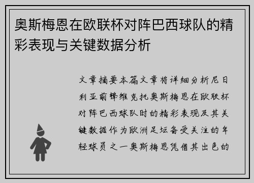 奥斯梅恩在欧联杯对阵巴西球队的精彩表现与关键数据分析