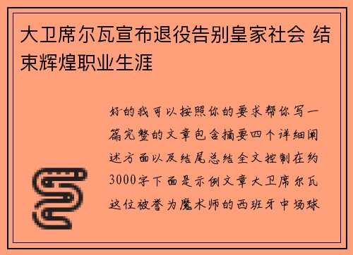 大卫席尔瓦宣布退役告别皇家社会 结束辉煌职业生涯