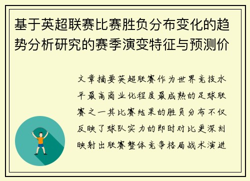 基于英超联赛比赛胜负分布变化的趋势分析研究的赛季演变特征与预测价值