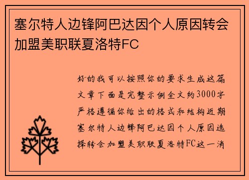 塞尔特人边锋阿巴达因个人原因转会加盟美职联夏洛特FC