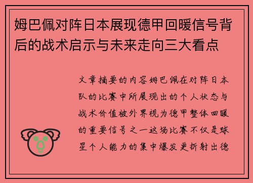 姆巴佩对阵日本展现德甲回暖信号背后的战术启示与未来走向三大看点
