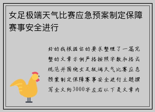 女足极端天气比赛应急预案制定保障赛事安全进行