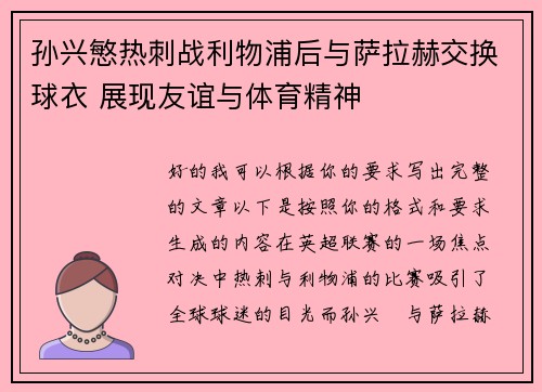 孙兴慜热刺战利物浦后与萨拉赫交换球衣 展现友谊与体育精神
