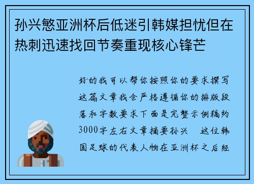 孙兴慜亚洲杯后低迷引韩媒担忧但在热刺迅速找回节奏重现核心锋芒