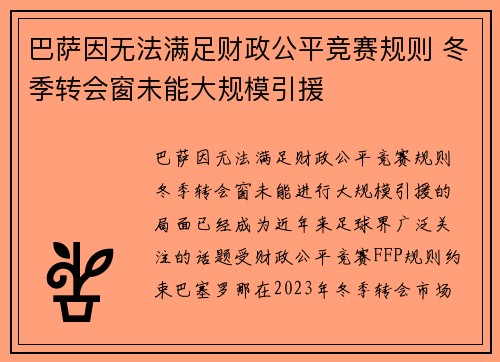 巴萨因无法满足财政公平竞赛规则 冬季转会窗未能大规模引援