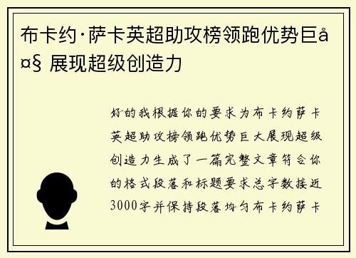 布卡约·萨卡英超助攻榜领跑优势巨大 展现超级创造力