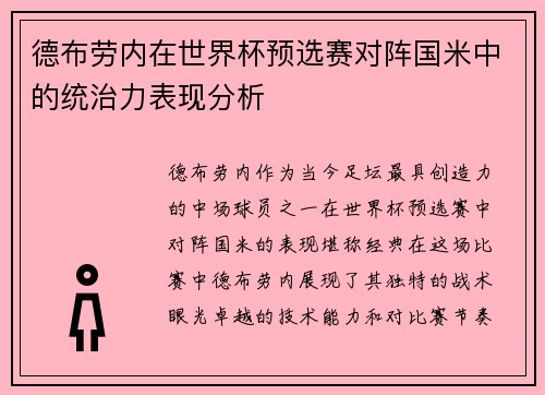 德布劳内在世界杯预选赛对阵国米中的统治力表现分析