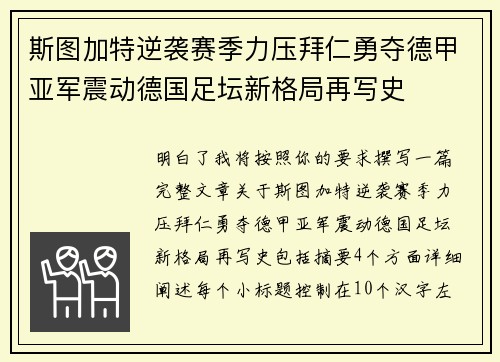 斯图加特逆袭赛季力压拜仁勇夺德甲亚军震动德国足坛新格局再写史