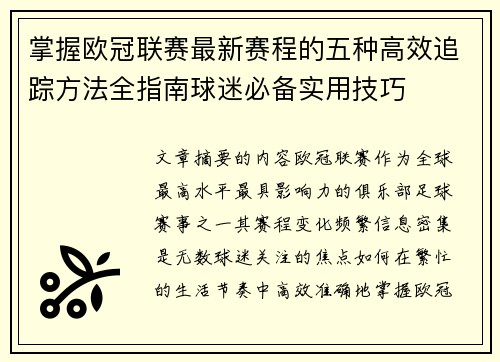 掌握欧冠联赛最新赛程的五种高效追踪方法全指南球迷必备实用技巧