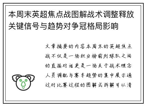 本周末英超焦点战图解战术调整释放关键信号与趋势对争冠格局影响