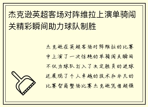 杰克逊英超客场对阵维拉上演单骑闯关精彩瞬间助力球队制胜