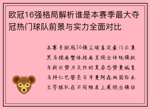 欧冠16强格局解析谁是本赛季最大夺冠热门球队前景与实力全面对比