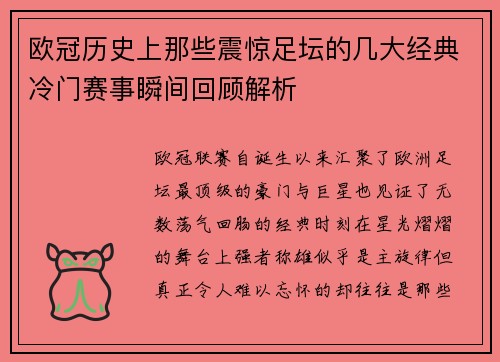 欧冠历史上那些震惊足坛的几大经典冷门赛事瞬间回顾解析