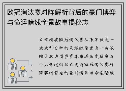 欧冠淘汰赛对阵解析背后的豪门博弈与命运暗线全景故事揭秘志