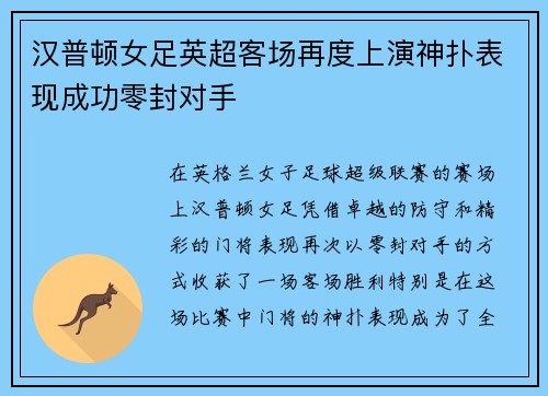 汉普顿女足英超客场再度上演神扑表现成功零封对手