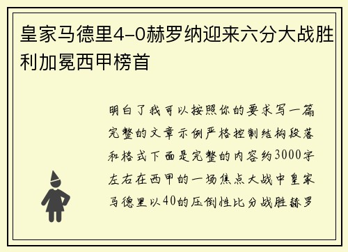 皇家马德里4-0赫罗纳迎来六分大战胜利加冕西甲榜首